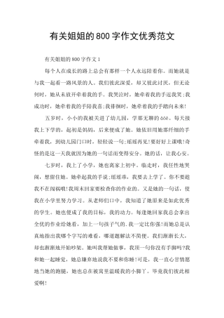 有关姐姐的800字作文优秀范文