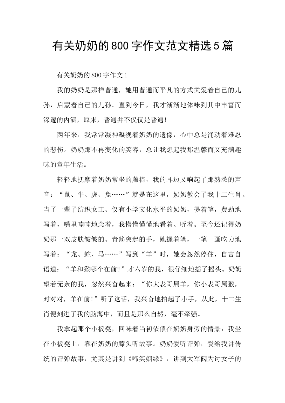 有关奶奶的800字作文范文精选5篇_第1页