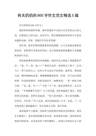 有关奶奶的800字作文范文精选5篇