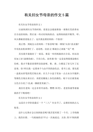 有关妇女节母亲的作文5篇