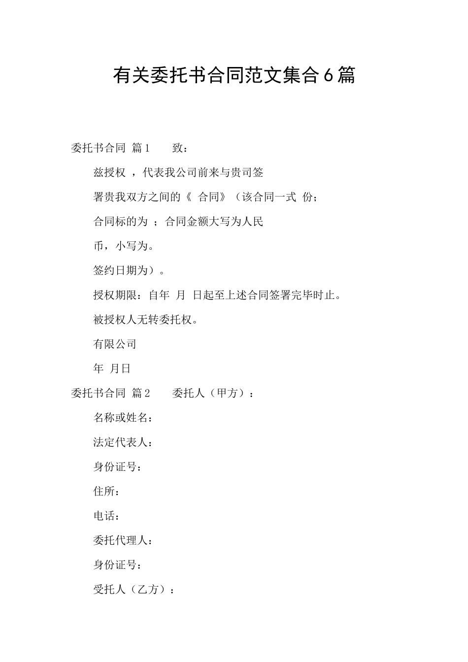 有关委托书合同范文集合6篇_第1页