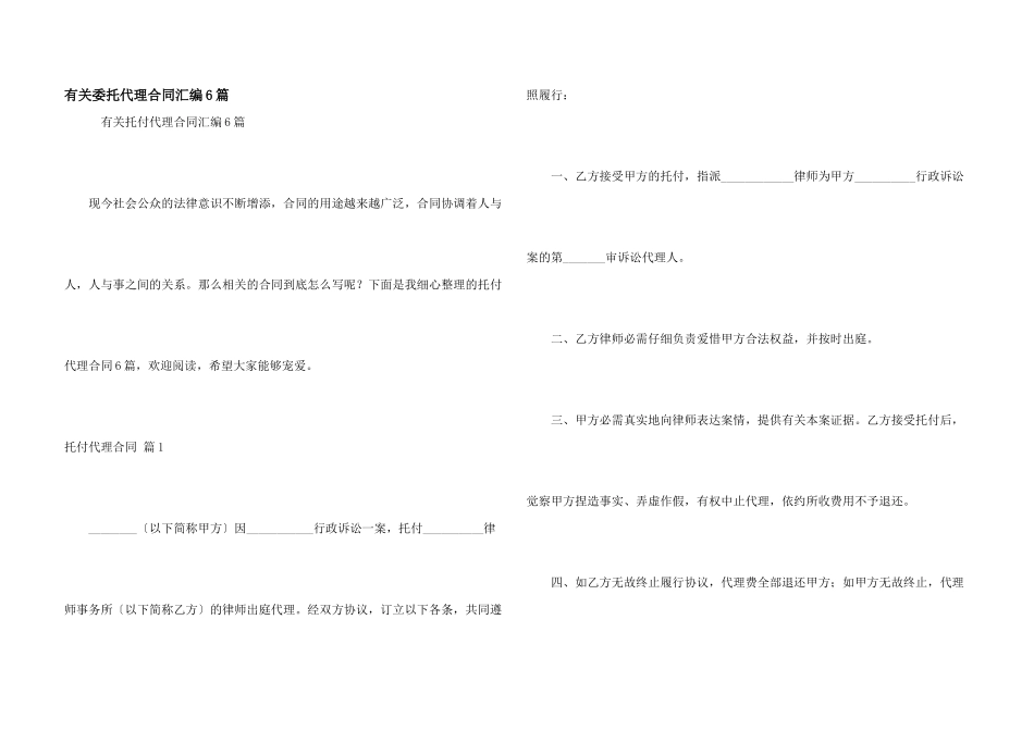 有关委托代理合同汇编6篇_第1页