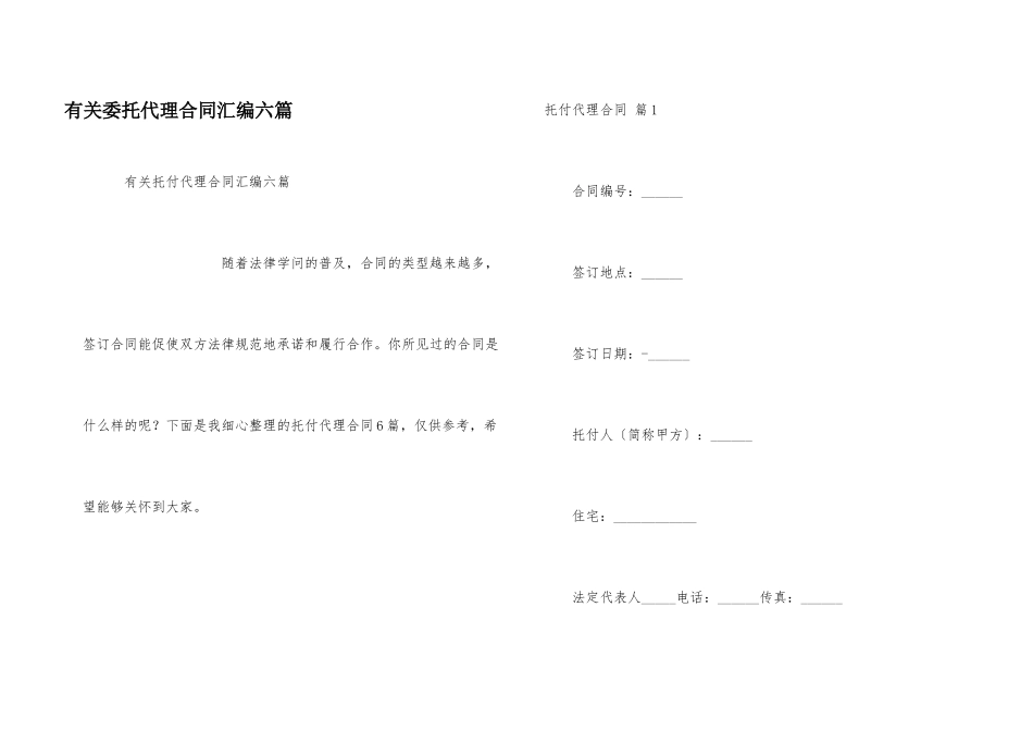有关委托代理合同汇编六篇_第1页