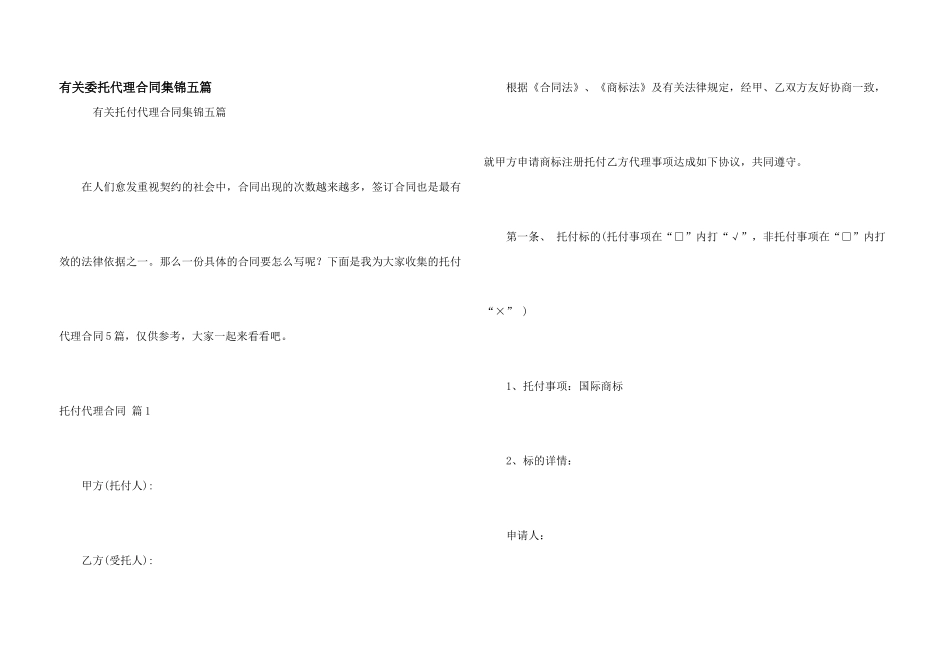 有关委托代理合同集锦五篇_第1页