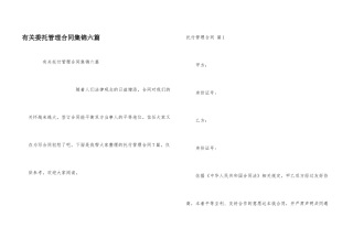 有关委托管理合同集锦六篇