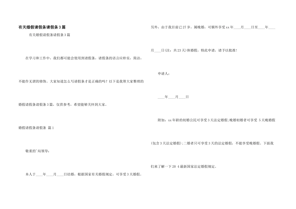 有关婚假请假条请假条3篇_第1页