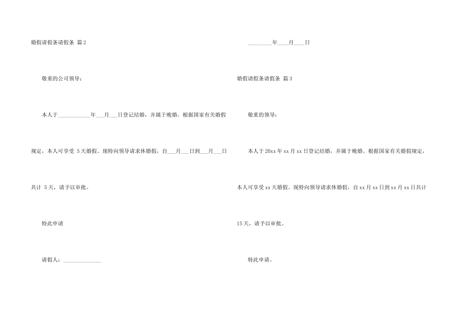 有关婚假请假条请假条3篇_第2页
