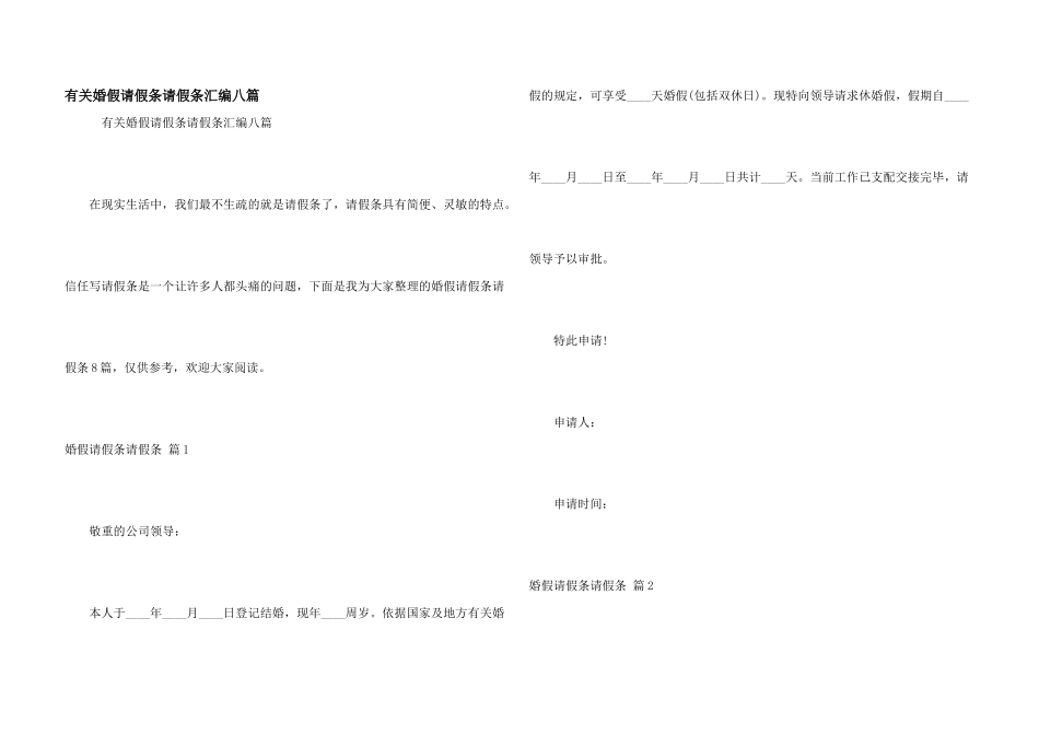 有关婚假请假条请假条汇编八篇_第1页