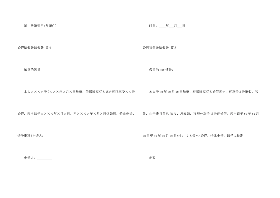 有关婚假请假条请假条汇编八篇_第3页