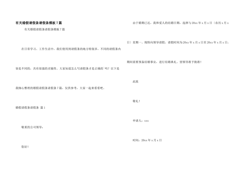 有关婚假请假条请假条模板7篇_第1页