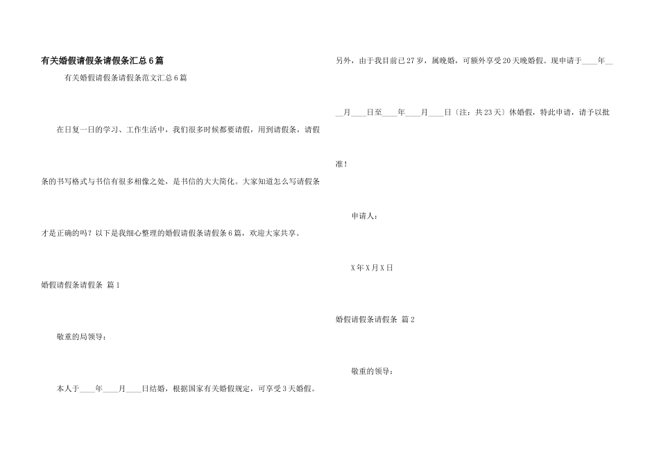 有关婚假请假条请假条汇总6篇_第1页