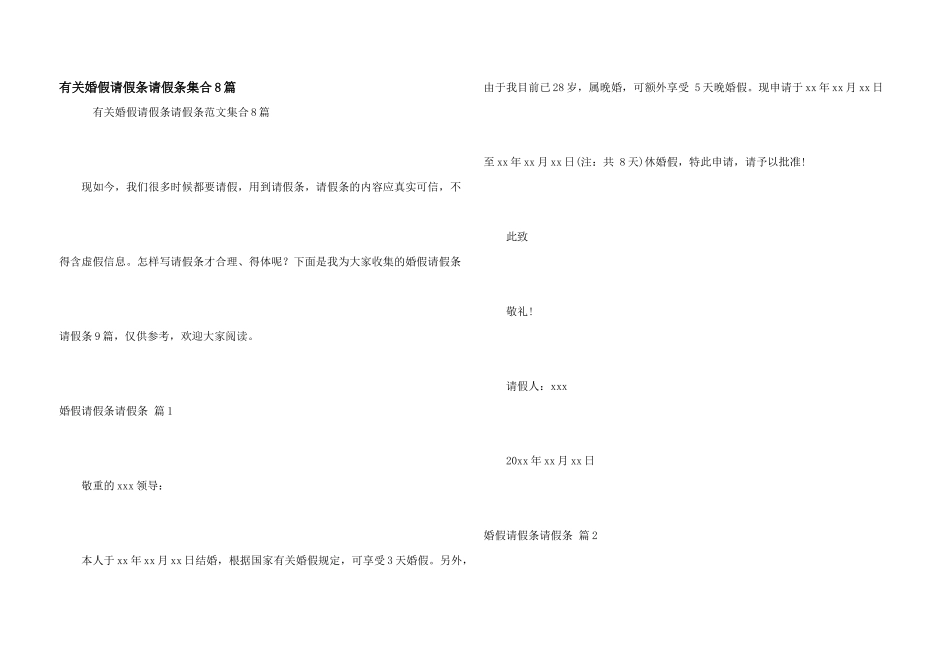 有关婚假请假条请假条集合8篇_第1页