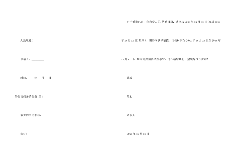 有关婚假请假条请假条集合8篇_第3页