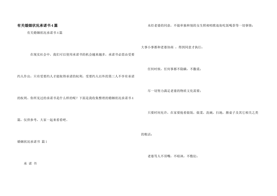 有关婚姻状况承诺书4篇_第1页
