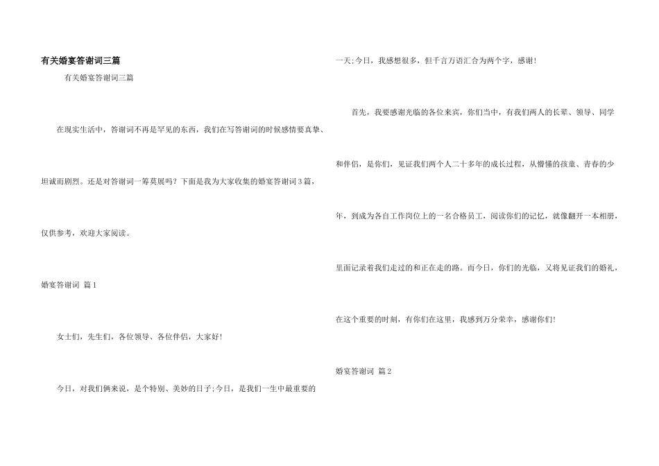 有关婚宴答谢词三篇_第1页