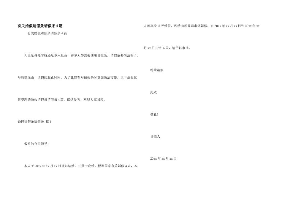 有关婚假请假条请假条4篇_第1页