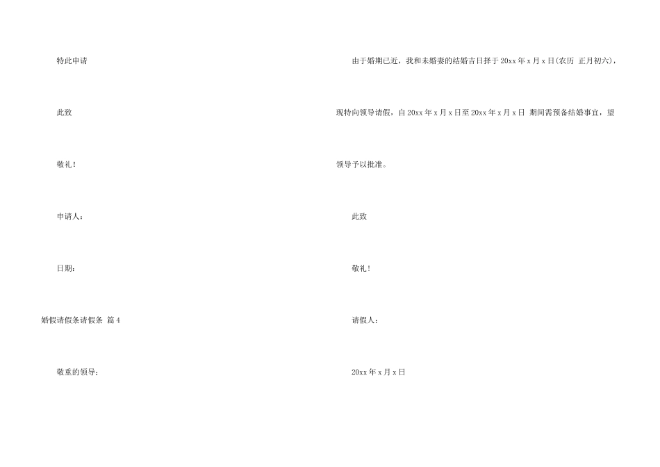 有关婚假请假条请假条4篇_第3页