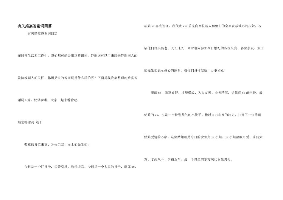 有关婚宴答谢词四篇_第1页