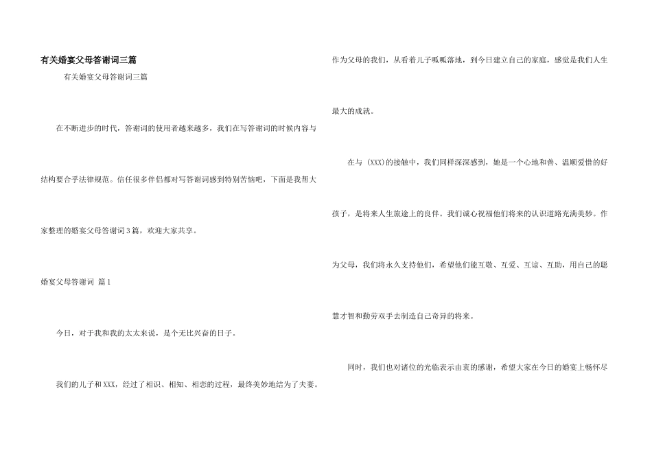 有关婚宴父母答谢词三篇_第1页