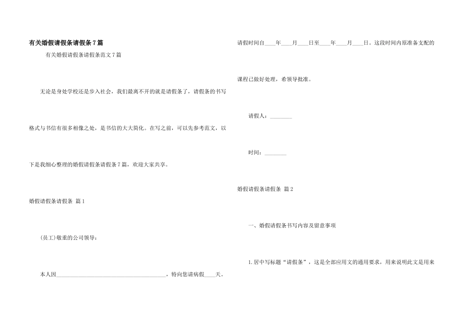 有关婚假请假条请假条7篇_第1页