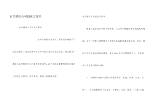 有关婚庆公司创业计划书
