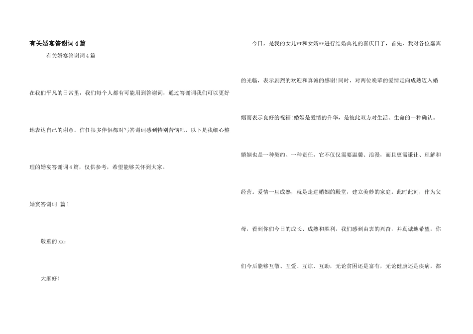 有关婚宴答谢词4篇_第1页