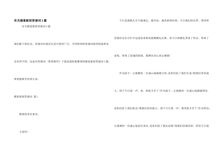 有关婚宴新郎答谢词3篇_第1页