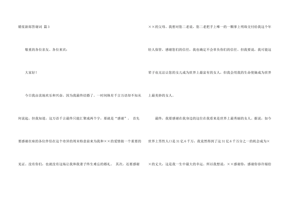 有关婚宴新郎答谢词3篇_第3页