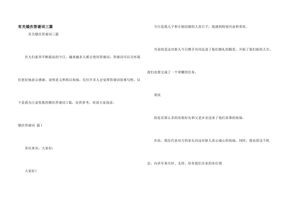 有关婚庆答谢词三篇_第1页