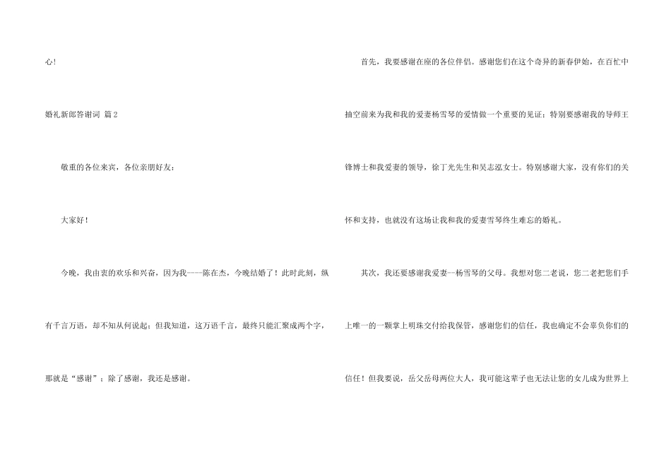 有关婚礼新郎答谢词合集10篇_第2页