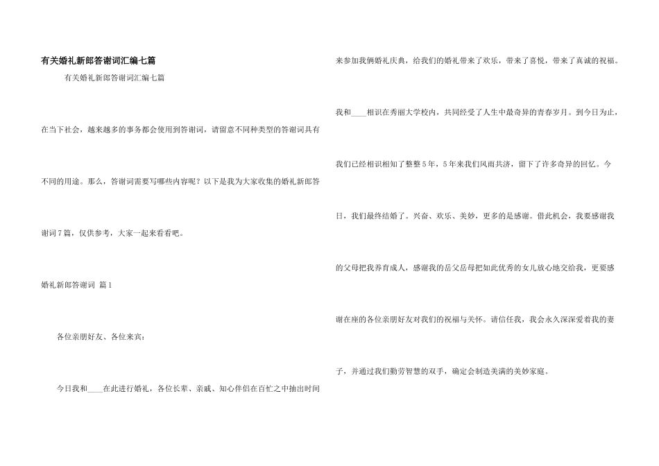 有关婚礼新郎答谢词汇编七篇_第1页