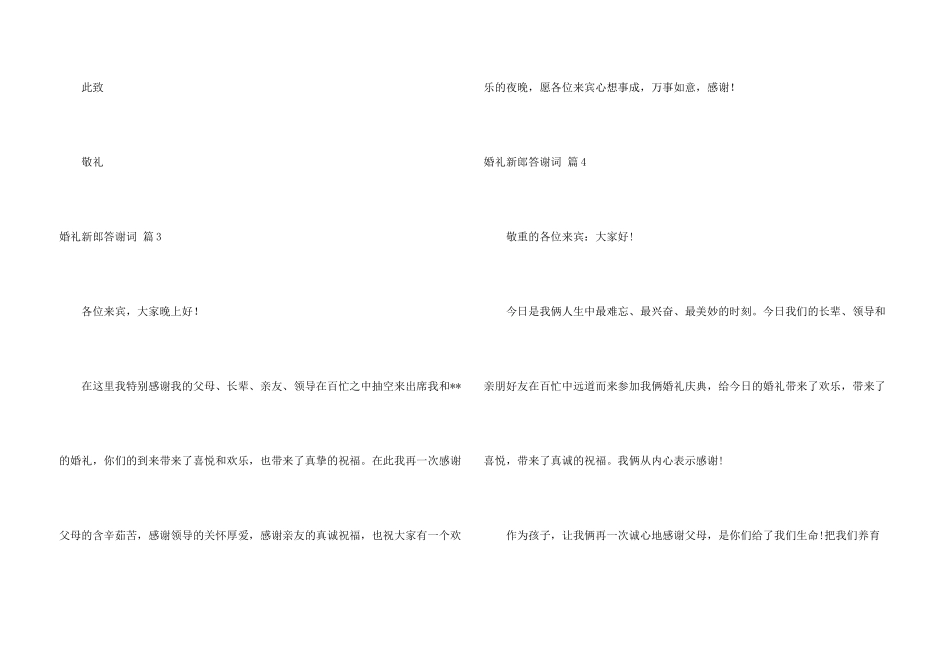 有关婚礼新郎答谢词集合七篇_第3页