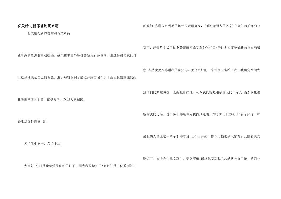 有关婚礼新郎答谢词6篇_第1页
