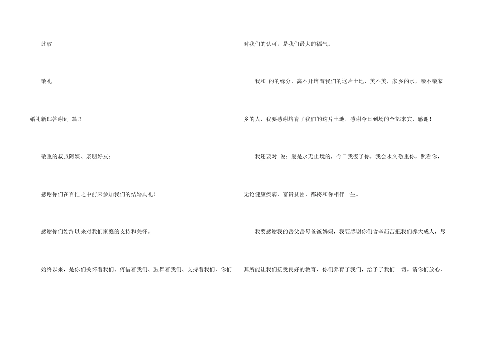 有关婚礼新郎答谢词6篇_第3页