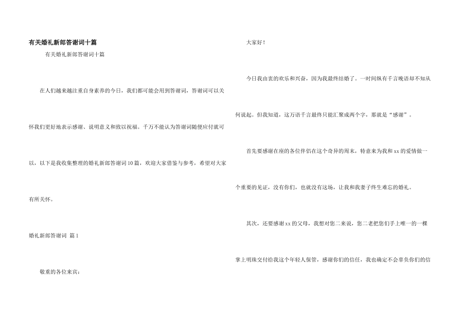 有关婚礼新郎答谢词十篇_第1页