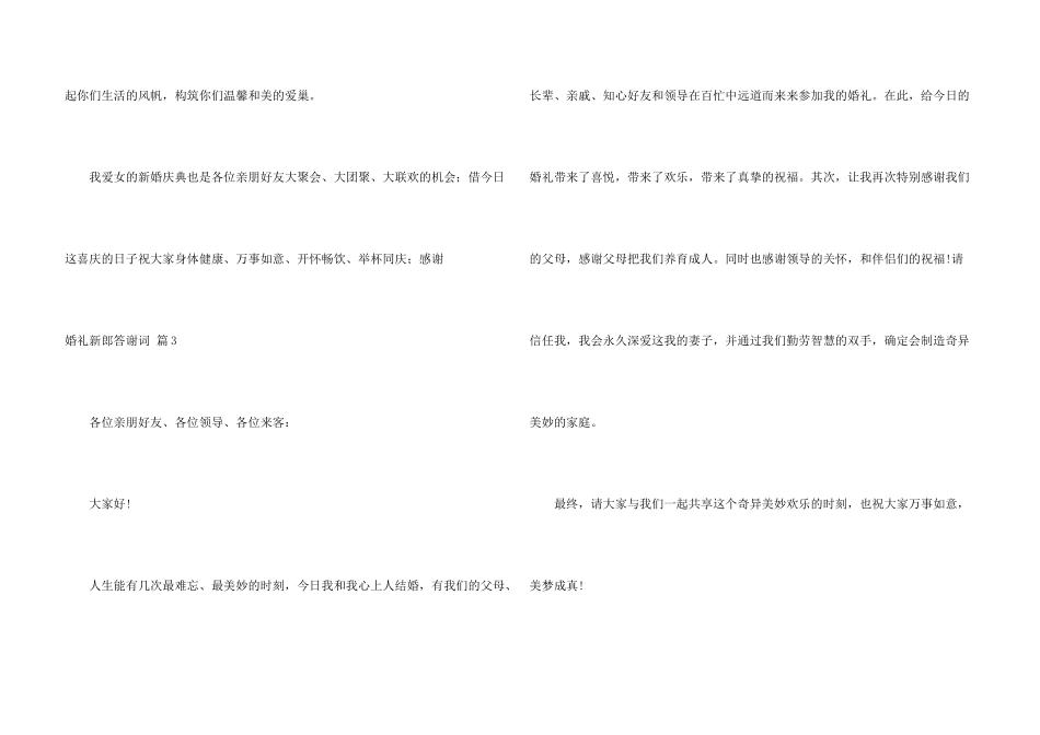 有关婚礼新郎答谢词八篇_第3页