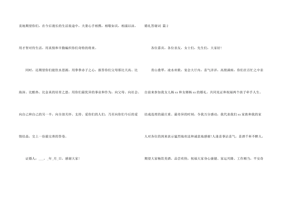 有关婚礼答谢词模板合集九篇_第2页