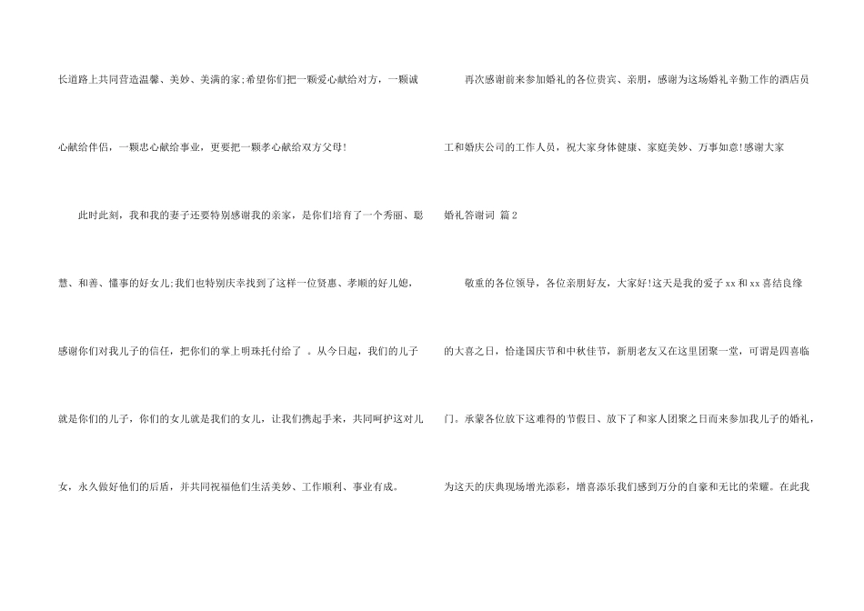 有关婚礼答谢词汇编十篇_第2页
