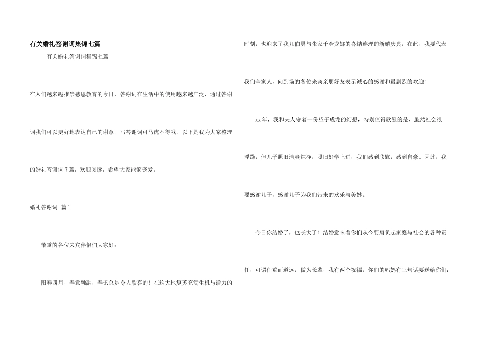 有关婚礼答谢词集锦七篇_第1页