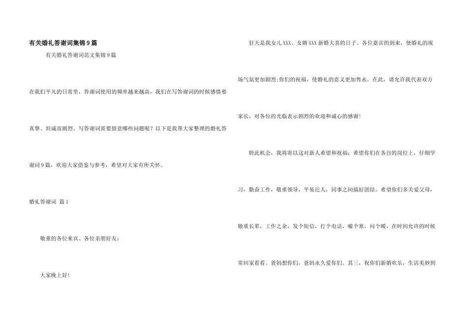 有关婚礼答谢词集锦9篇_第1页