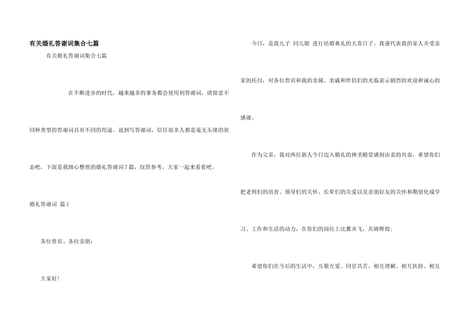 有关婚礼答谢词集合七篇_第1页