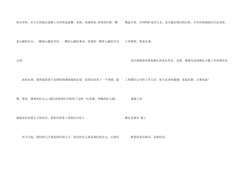 有关婚礼答谢词集合七篇_第2页