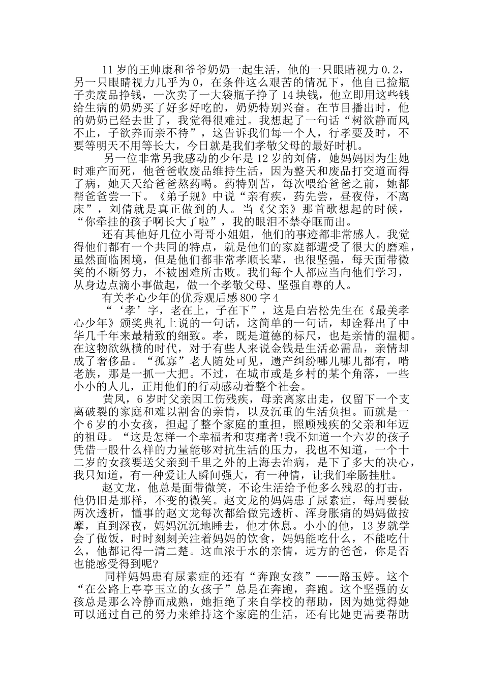 有关孝心少年的优秀观后感800字5篇_第3页