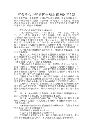 有关孝心少年的优秀观后感800字5篇