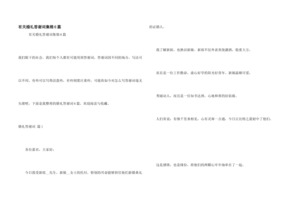 有关婚礼答谢词集锦6篇_第1页