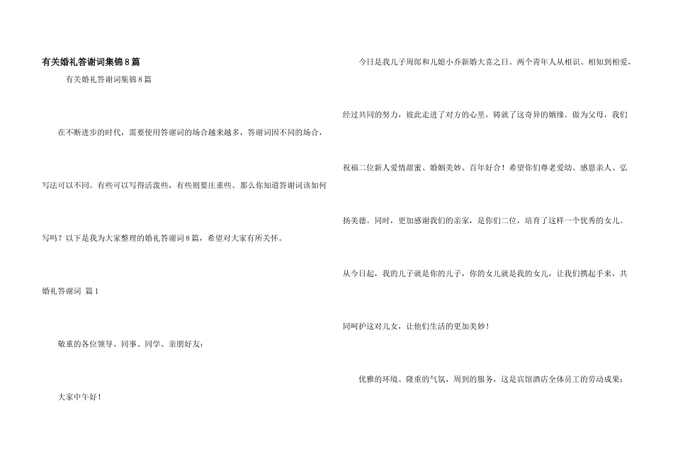 有关婚礼答谢词集锦8篇_第1页
