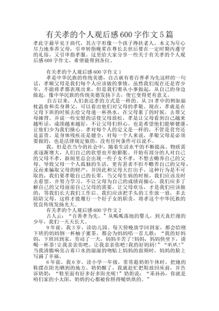 有关孝的个人观后感600字作文5篇