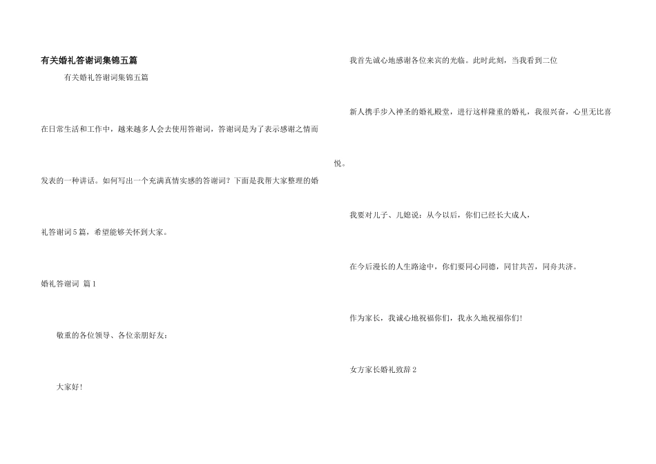 有关婚礼答谢词集锦五篇_第1页
