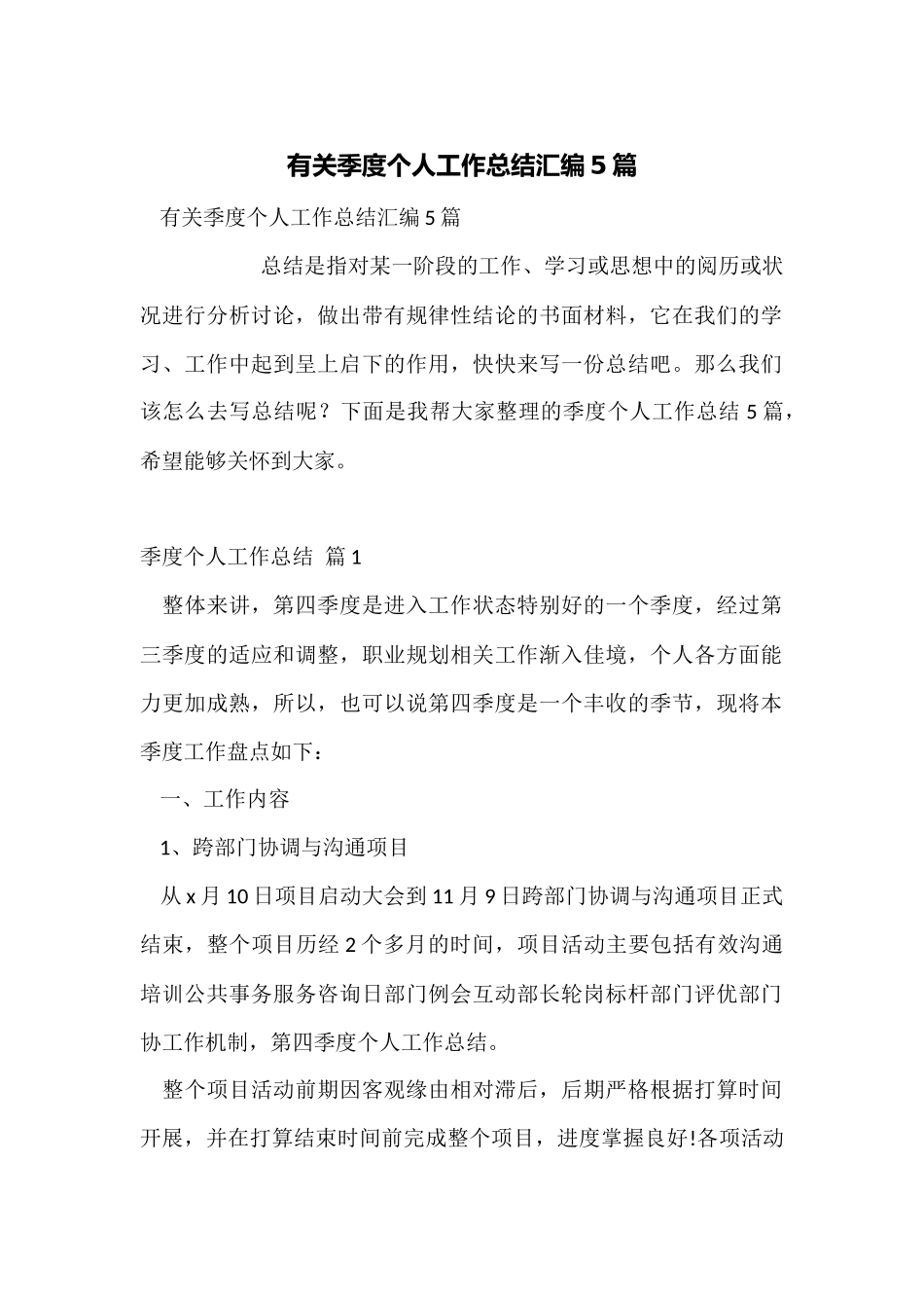有关季度个人工作总结汇编5篇_第1页