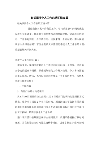 有关季度个人工作总结汇编5篇